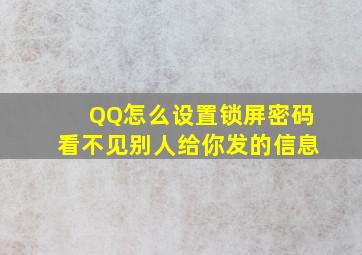 QQ怎么设置锁屏密码看不见别人给你发的信息