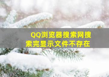 QQ浏览器搜索网搜索完显示文件不存在