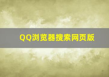 QQ浏览器搜索网页版