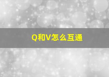 Q和V怎么互通