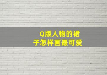 Q版人物的裙子怎样画最可爱