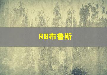 RB布鲁斯