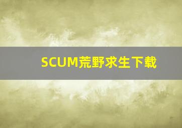 SCUM荒野求生下载