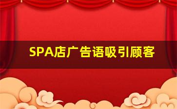 SPA店广告语吸引顾客