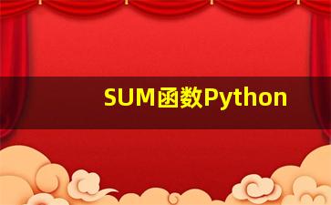 SUM函数Python