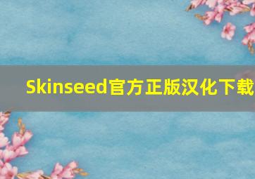 Skinseed官方正版汉化下载