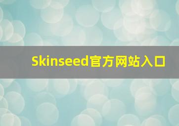 Skinseed官方网站入口