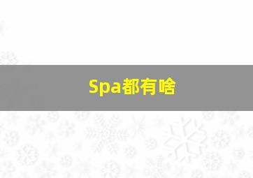 Spa都有啥