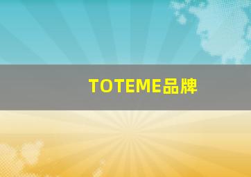 TOTEME品牌