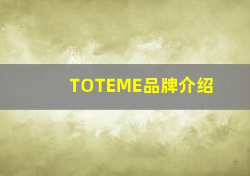 TOTEME品牌介绍