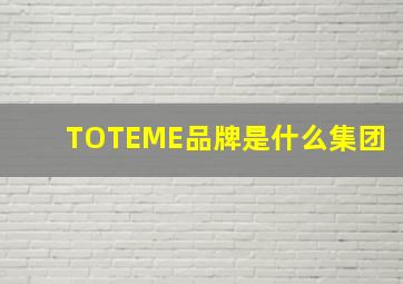 TOTEME品牌是什么集团