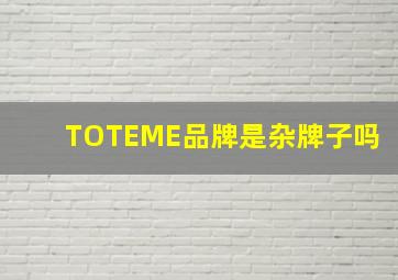 TOTEME品牌是杂牌子吗