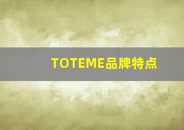 TOTEME品牌特点