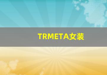 TRMETA女装