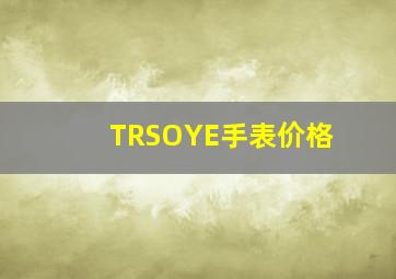 TRSOYE手表价格