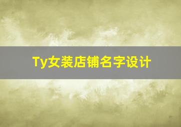 Ty女装店铺名字设计