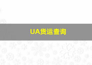 UA货运查询