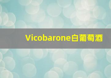 Vicobarone白葡萄酒