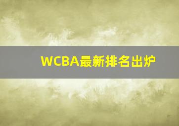 WCBA最新排名出炉