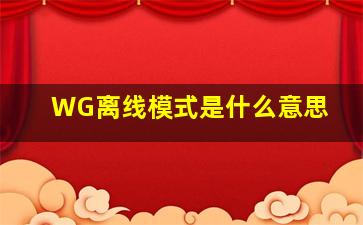 WG离线模式是什么意思