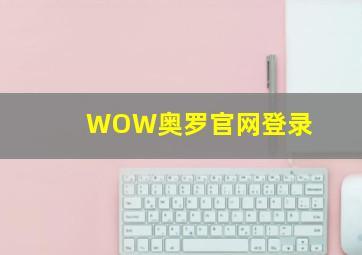 WOW奥罗官网登录