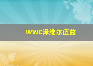 WWE泽维尔伍兹