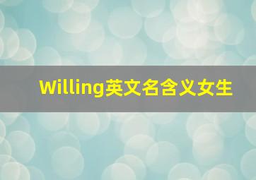 Willing英文名含义女生