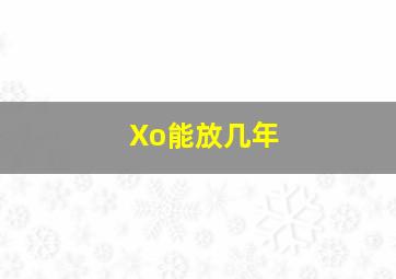 Xo能放几年