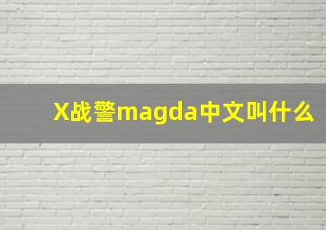 X战警magda中文叫什么