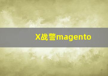 X战警magento