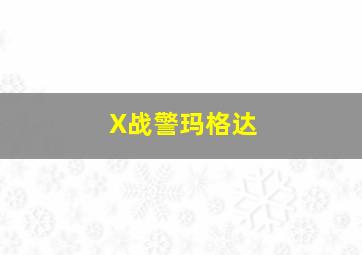 X战警玛格达