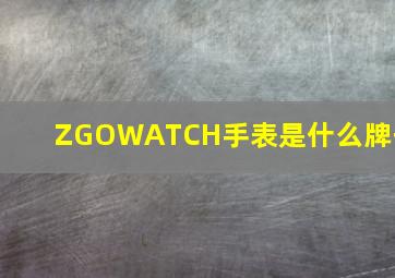 ZGOWATCH手表是什么牌子