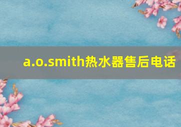 a.o.smith热水器售后电话