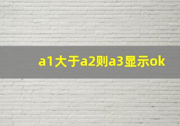 a1大于a2则a3显示ok