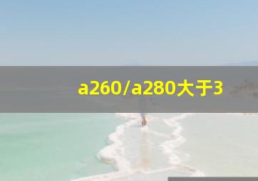 a260/a280大于3