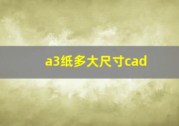 a3纸多大尺寸cad