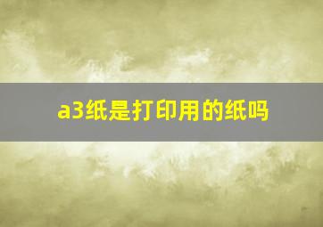 a3纸是打印用的纸吗