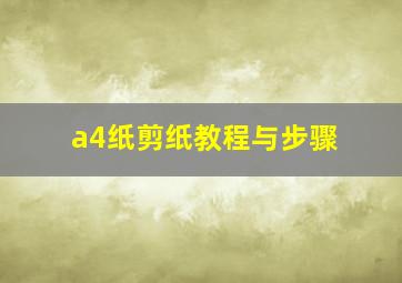 a4纸剪纸教程与步骤