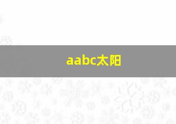 aabc太阳