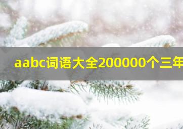 aabc词语大全200000个三年级