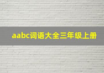 aabc词语大全三年级上册