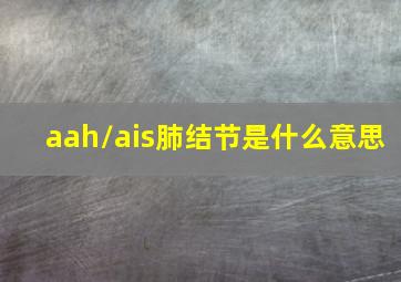 aah/ais肺结节是什么意思