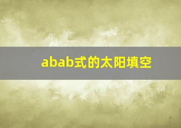 abab式的太阳填空