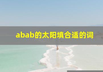 abab的太阳填合适的词