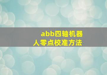 abb四轴机器人零点校准方法