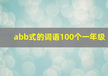 abb式的词语100个一年级