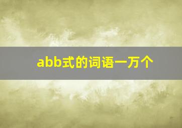 abb式的词语一万个