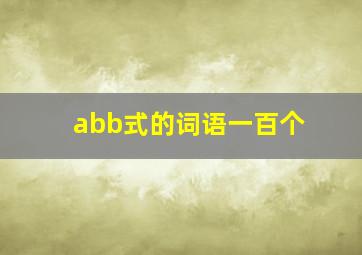 abb式的词语一百个