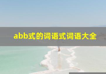 abb式的词语式词语大全