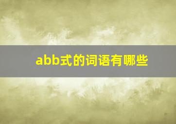 abb式的词语有哪些